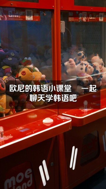 抖音韩国欧尼助眠屋（已停用，请至新号）视频封面：欧尼的韩语小课堂💬一起聊天学韩语吧