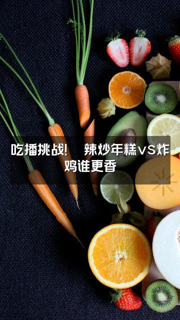 抖音韩国欧尼助眠屋（已停用，请至新号）视频封面：吃播挑战！🔥辣炒年糕vs炸鸡谁更香